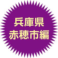兵庫県 赤穂市編