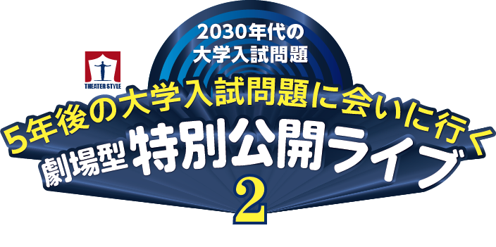 劇場型特別公開ライブ 2 新作公演 申込受付中
