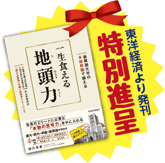 一生食える地頭力（東洋経済より発刊）特別進呈