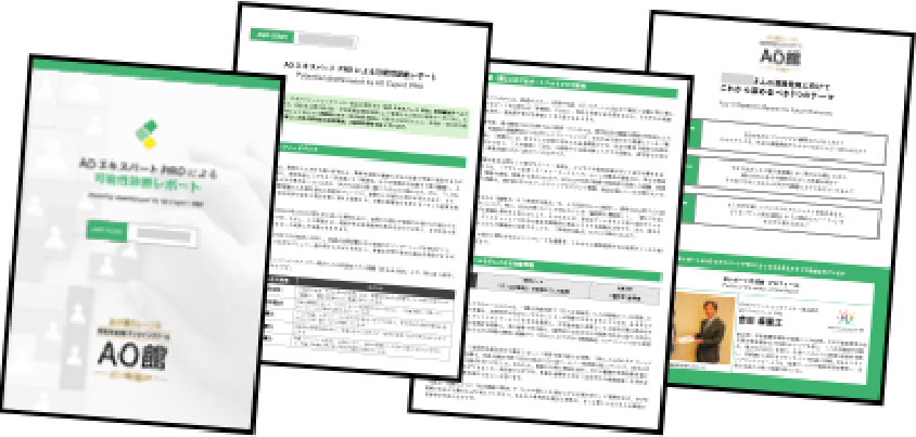 可能性診断レポートサンプル